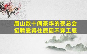 咸宁夜总会招聘